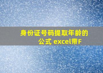 身份证号码提取年龄的公式 excel带F